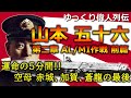 【ゆっくり偉人列伝】山本五十六 第二章 ~アリューシャン/ミッドウェイ海戦 前篇 / 運命の5分間、赤城、加賀、蒼龍の最後~