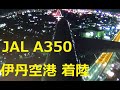ナイトランディングをA350機外モニターで滑走路を捉える～着陸まで　左前方２０度からの風で少し機種が右を向いてますね！　ITM-RW32L