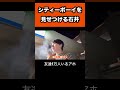 シティーボーイを見せつける石井