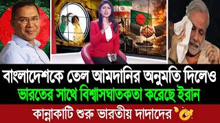 ভারতকে না দিয়ে বাংলাদেশের তেলবাহী জাহাজকে হরমুজ প্রণালীতে অনুমতি ইরানের (পশ্চিম বাংলা মিডিয়া)