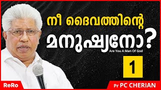 നീ ദൈവത്തിന്റെ മനുഷൃനാണോ | Part 1 | Pr PC Cherian Messages |Latest Malayalam Christian Messages 2021