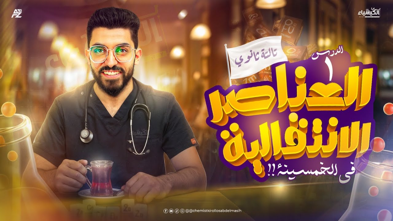 ملخص الدرس الاول من الباب الاول | كيمياء الصف الثالث الثانوي 2026 | مستر كيرلس