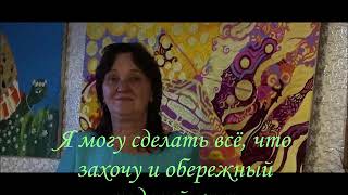 Я могу сделать всё что захочу и обережный родовой круг