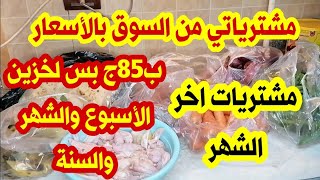 مشترياتي من السوق بالأسعار ب٨٥ج بس لخزين الأسبوع والشهر والسنة في مشتريات آخر الشهر