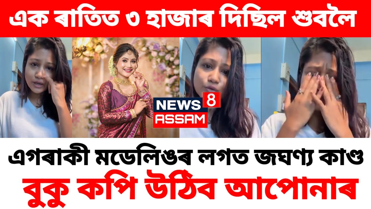 তাৰ লগত শুবলৈ তিনি হাজাৰ টকা দিছিল 🔴 কান্দি কান্দি পাগল হৈ গৈছে অসমৰ এগৰাকী যুৱতী