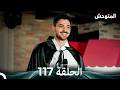 المتوحش الحلقة 117  