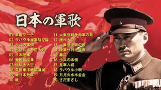 ベスト 日本軍歌のすべて･戦時歌謡選集 60歳以上の人はこの音楽が好きです