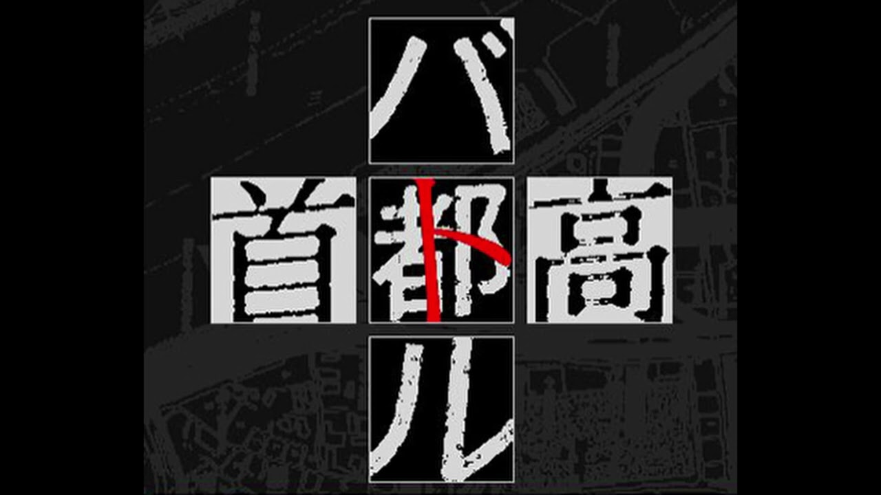 Alpine Glow 首都高バトル DC BGM (Tokyo Xtreme Racer Soundtrack)