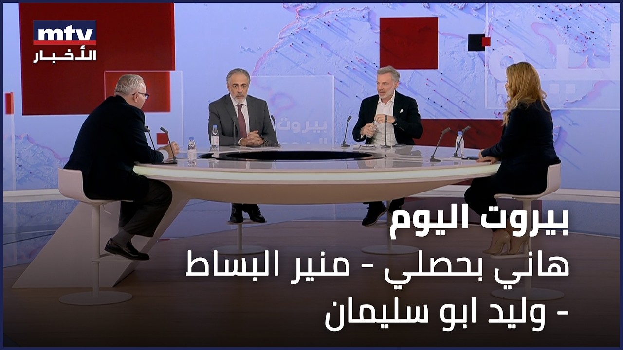 Beirut Al Yawm - 22/02/2026 - هاني بحصلي - منير البساط - وليد ابو سليمان