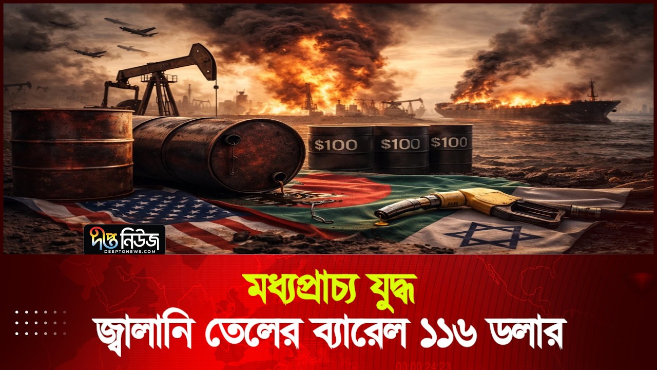 জাপান, অস্ট্রেলিয়াসহ বিভিন্ন দেশের পুঁজিবাজারে ধস | World Fuel Price | Deepto News