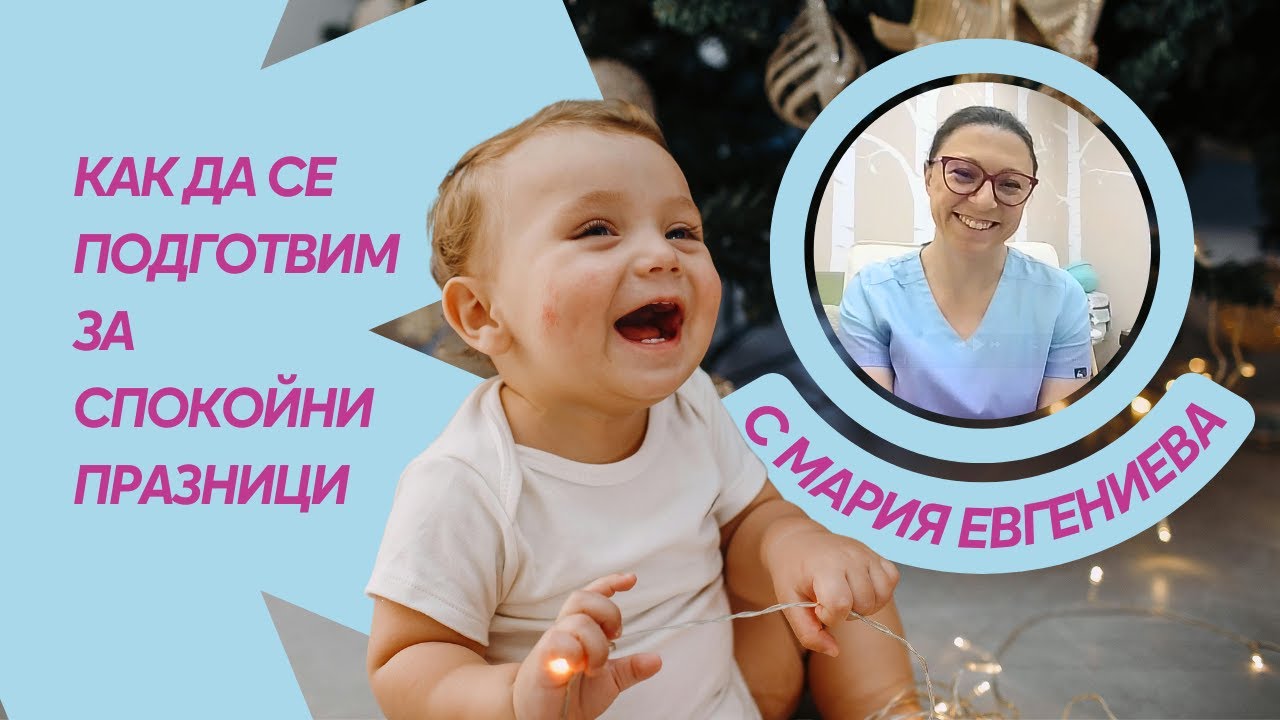 Пътуване с бебе по празниците | ПОДКАСТ с Мария Евгениева