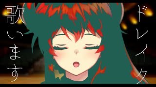 【うたわく】ドレイク、歌います【にじさんじ/ドーラ】