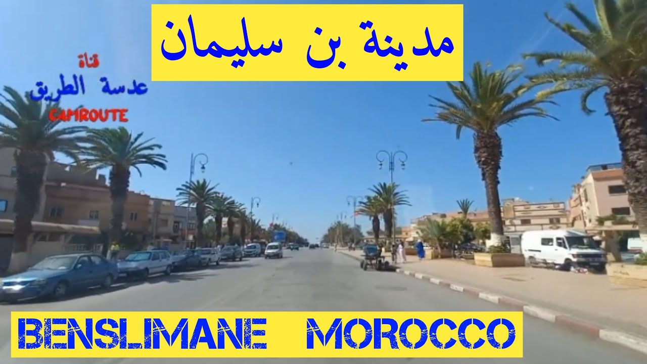 جولة في مدينة بن سليمان المغرب BENSLIMANE MOROCCO