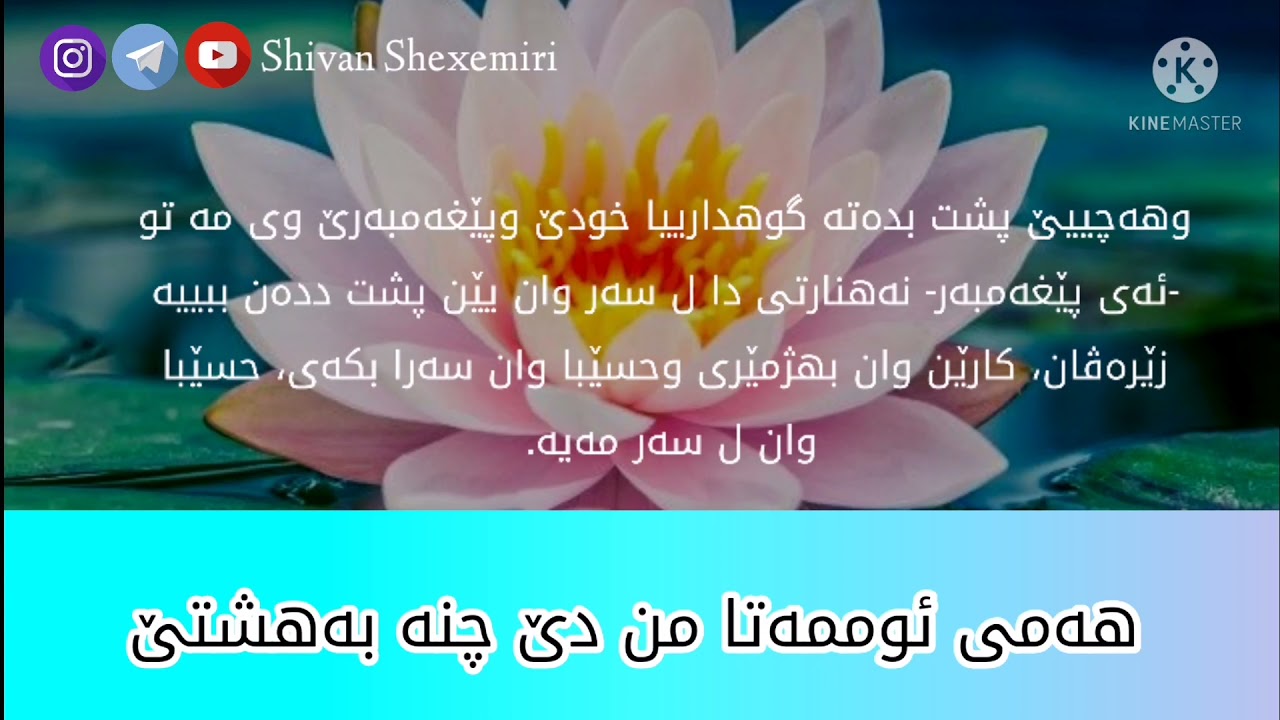 هەمی ئومەتا من دێ چنە بەحەشتێ ئەو تێ نەبن یێن نەڤێن !