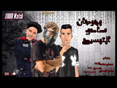 مهرجان صاحو التماسيح مسلم عصام صاصا سامر المدني توزيع خالد لولو