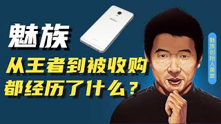 两次创业均王者，堪称小米老师的魅族，被吉利收购，何以沦落至此