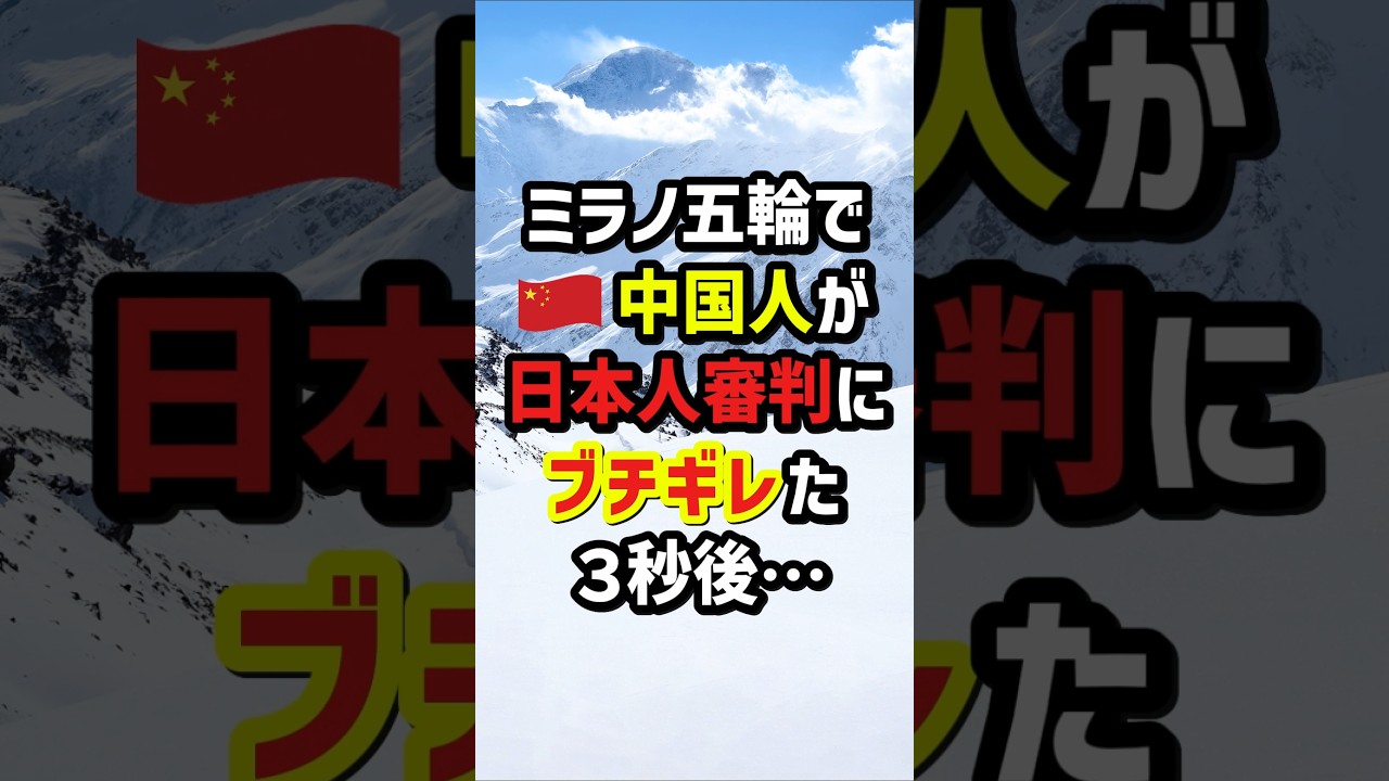 ミラノ五輪で🇨🇳中国人が日本人審判にブチギレた3秒後…　#海外の反応