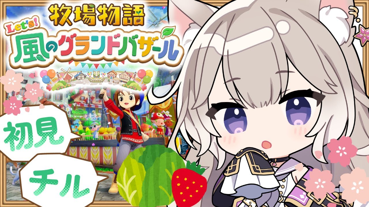 癒しボイスでチルな牧場生活～春2年目！ #9【牧場物語 Let's！風のグランドバザール】【夜絆ニウ / NeoPorte (ネオポルテ) 】