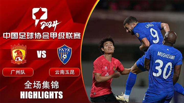 全場集錦 廣州隊vs雲南玉昆 2024中甲第4輪 HIGHLIGHTS Guangzhou FC vs Yunnan Yukun China League One 2024 RD4 - 天天要聞