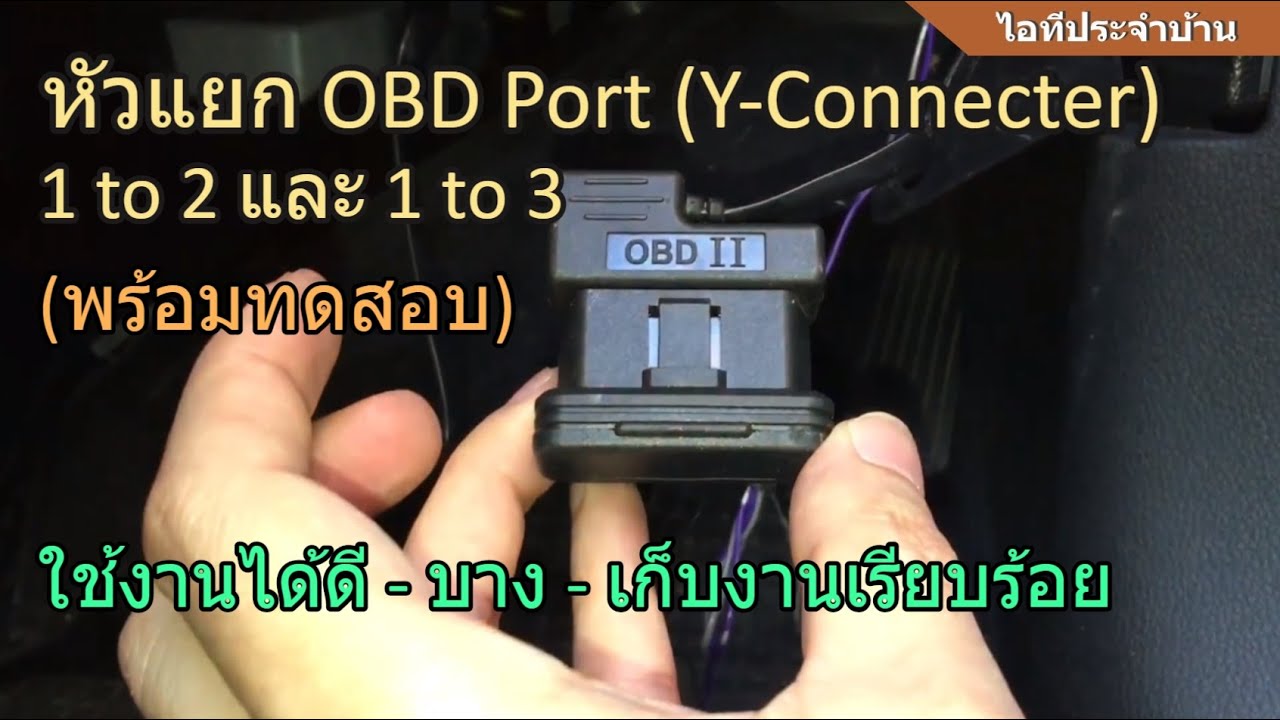 แนะนำ หัวแยก OBD port (Y-Connector) จาก (1 to 2 OBD port and 1 to 3 OBD port adapter) ใช้งานดี