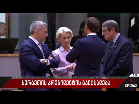 სერბეთის პრეზიდენტის განცხადება