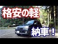 格安の軽(中古車)購入計画 ⑤ 納車! & さっそく峠ドライブ!