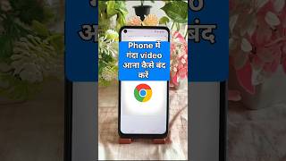 😱 गंदा वीडियो वाला Website chrome browser से हमेशा के लिए बंद करें 🔥#shorts #chrome #shortsfeed