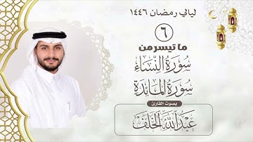 الليلة السادسة من صلاة التراويح لعام ١٤٤٦ مع دعاء القنوت بصوت القارئ عبدالله الخلف