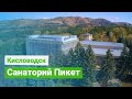 Санаторий «Пикет», курорт Кисловодск, Россия - sanatoriums.com