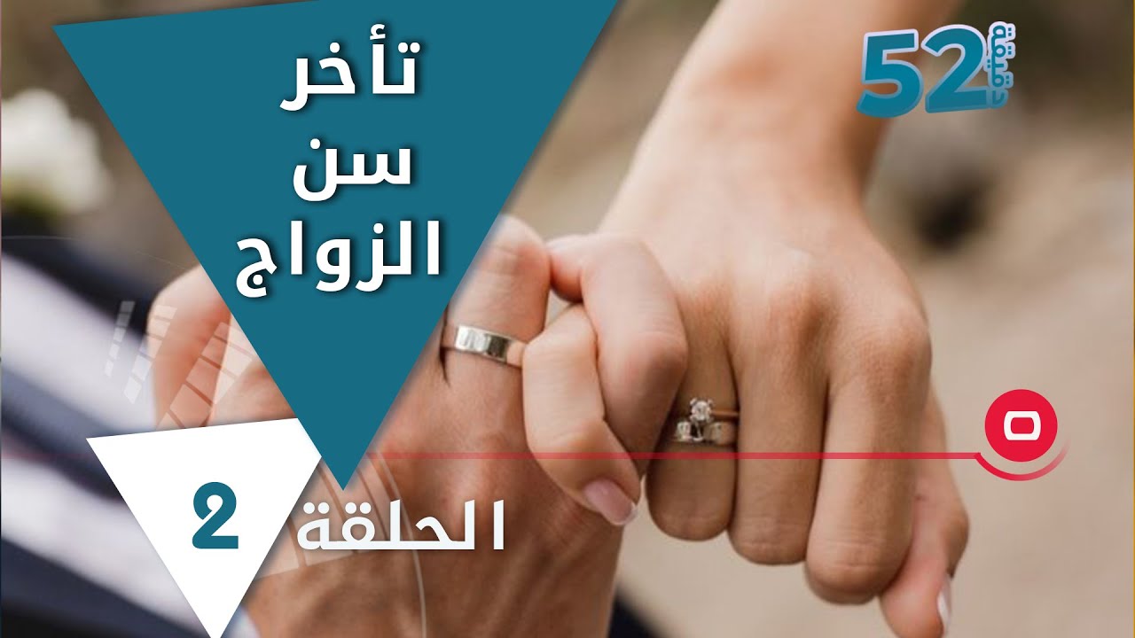 تأخر سن الزواج  - 52 دقيقة م٦ - حلقة ٢