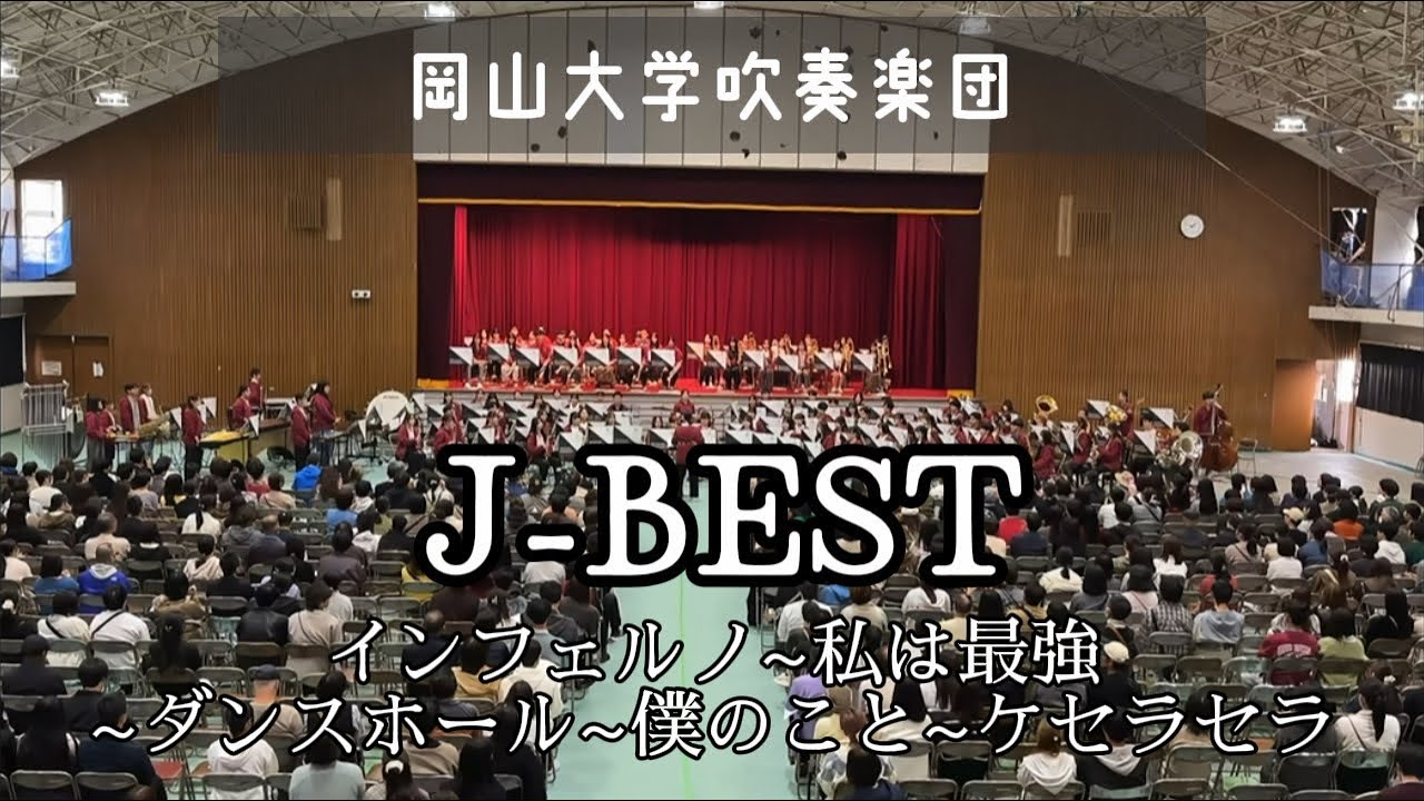 吹奏楽】J-BEST インフェルノ～私は最強～ダンスホール～僕のこと 