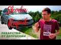 Лекарство от депрессии. Skoda Rapid 2020 - старая овца в новой волчьей шкуре...