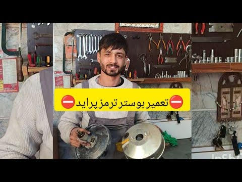 تعمیر بوستر ترمز پراید زنگوله یادت نره فعال کنی