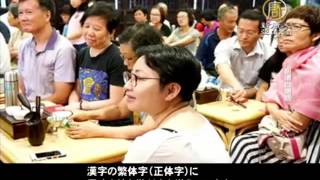 正統文化への回帰目指す 繁体字学ぶ中国人 20161220