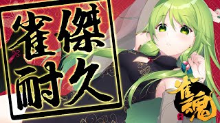 ˗ˏˋ雀魂ˎˊ˗ 雀傑耐久‼負けヒロインは今日で引退にします！【森中花咲/にじさんじ所属】