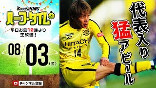 代表入りへ猛アピール！週末Jリーグ展望！｜#SKHT 2018.08.03