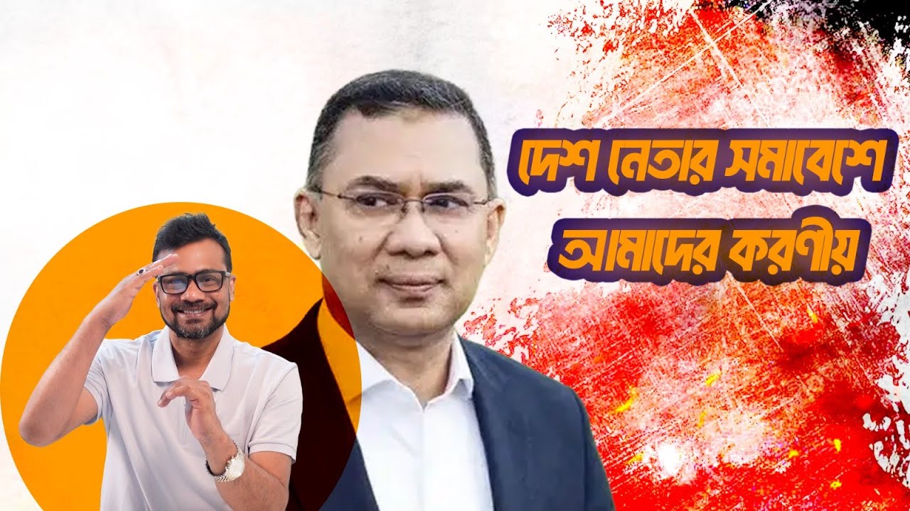 দেশ নেতার সমাবেশে আমাদের করণীয়| Md Riajul Islam - YouTube