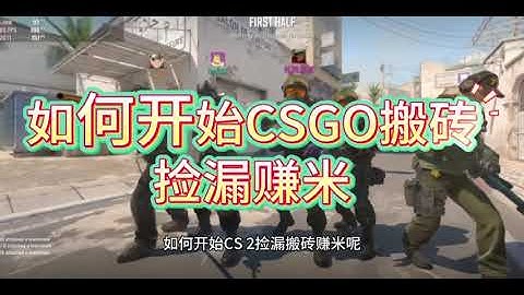 steam搬砖csgo饰品搬砖如何开始捡漏赚米#steam #csgo #steam礼品卡
