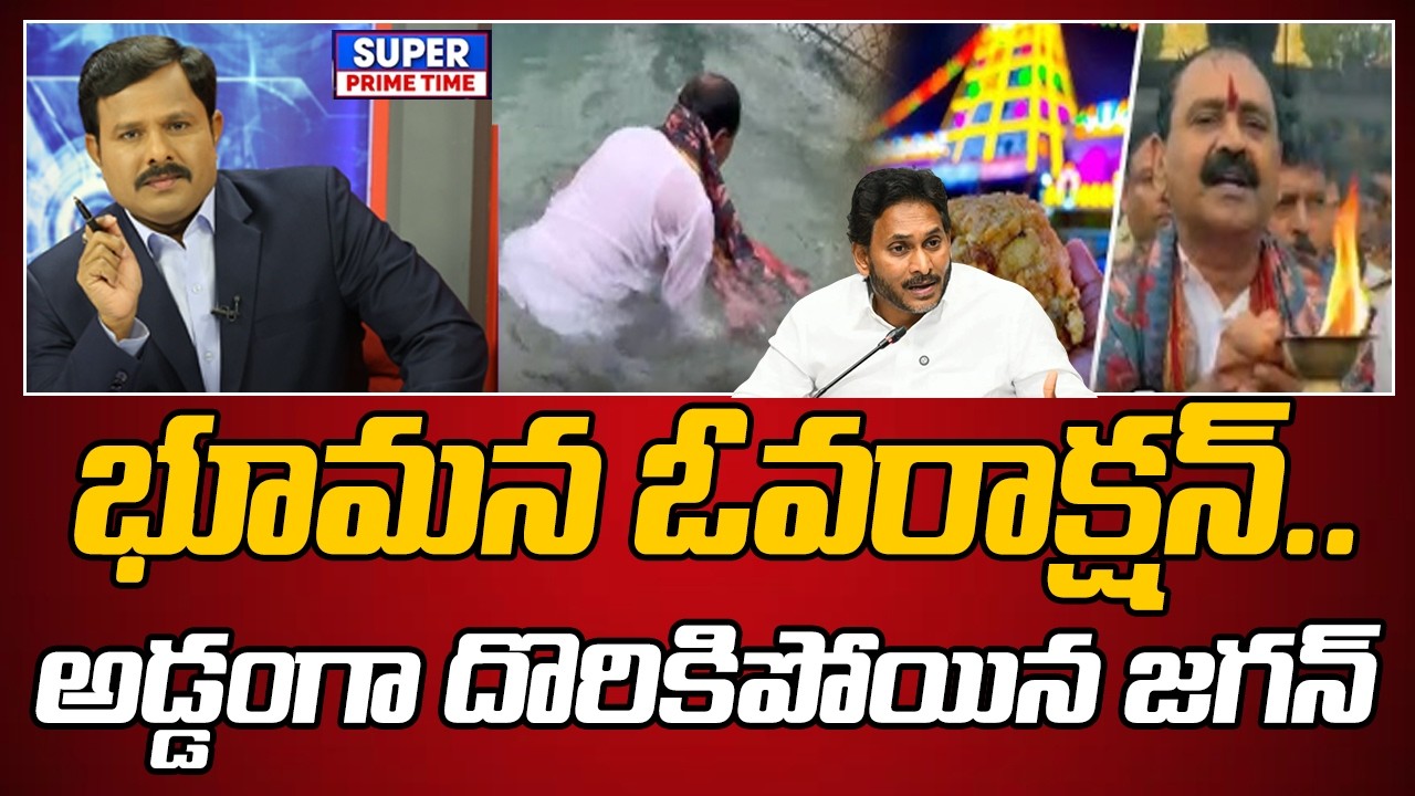 భూమన ఓవరాక్షన్.. అడ్డంగా దొరికిపోయిన జగన్ | Bhumana Karunakar Reddy | Mahaa Vamsi