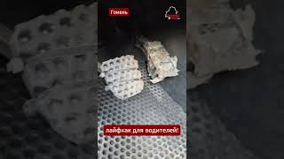 😅 Беларусские водители показали странный, но удобный лайфхак для авто #беларусь #авто #лайфхак