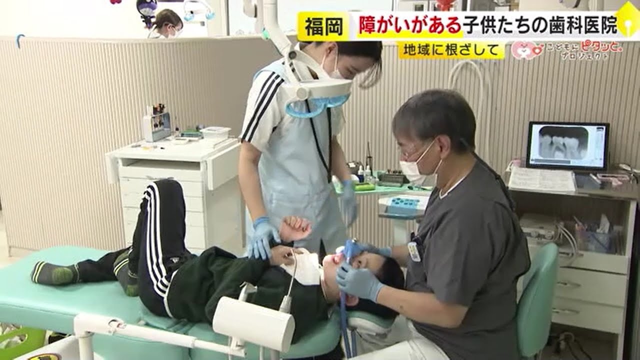 障がいがある子供たちの歯科医院　患者の半数は障がい者　スタッフ数は他医院の約3倍　言語聴覚士の資格を持つスタッフも　【こどもにピタッとプロジェクト65】　／　（2024/12/05  OA）