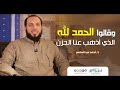 لا تحزن ❤️ ..  وقالوا الحمد لله الذي أذهب عنا الحزن  |  د #أحمد_عبدالمنعم