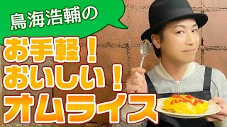 家庭科「鳥海浩輔のお手軽オムライス」／How to cook a simple omelet rice