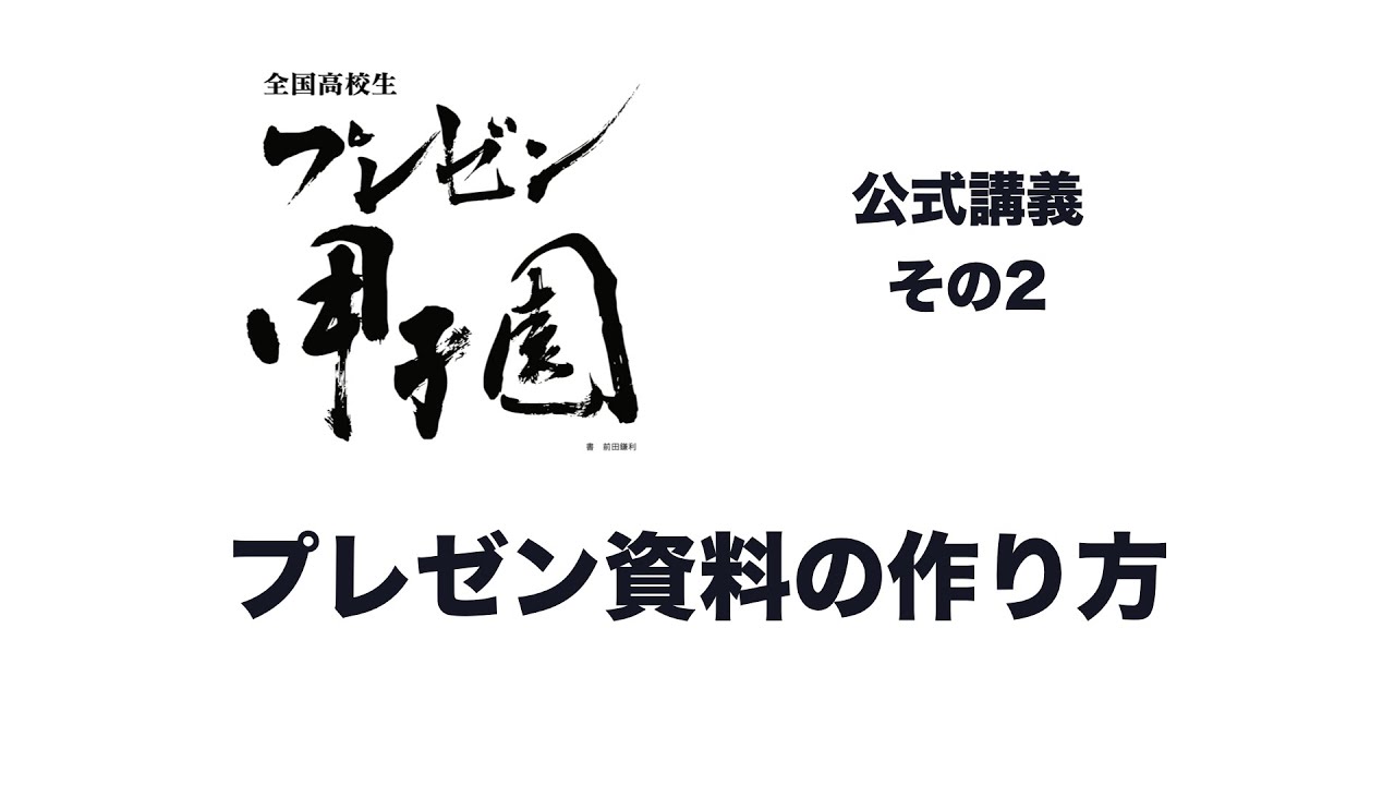 プレゼンテーション甲子園 一般社団法人プレゼンテーション協会