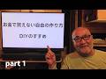 【DIY歴40年】お金と常識に縛られない「自由な人生」の作り方 part-1
