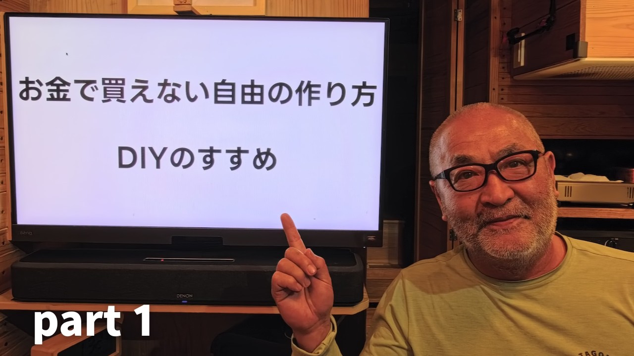 【DIY歴40年】お金と常識に縛られない「自由な人生」の作り方 part-1