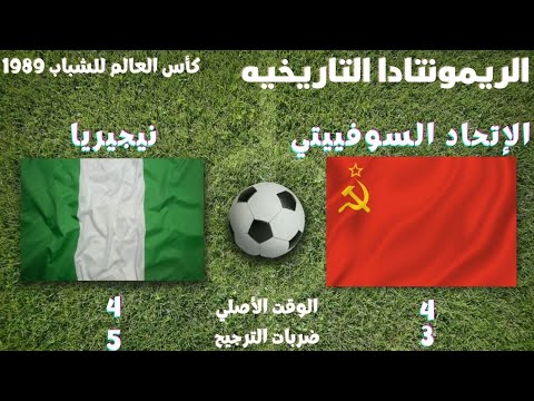 مباراه لا تنسى نيجيريا والاتحاد السوفييتي 9 7 ريمونتادا تاريخيه