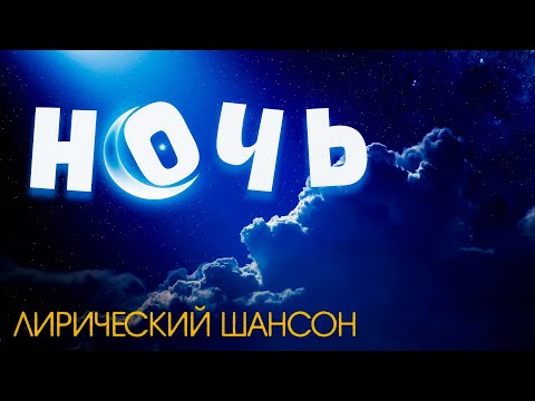 Александр Закшевский - Ночь