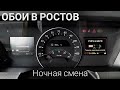 #234 Обои в Ростов. Ночная смена.