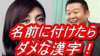 注意 実は名付けに使わない方がいい漢字 この漢字が入っていたら 知らないほうがよかった Youtube 注意 実は名付けに使わない方がいい漢字 この漢字が入っていたら 知らないほうがよかった Youtube